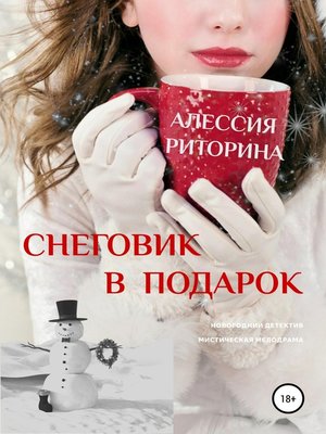 cover image of Снеговик в подарок